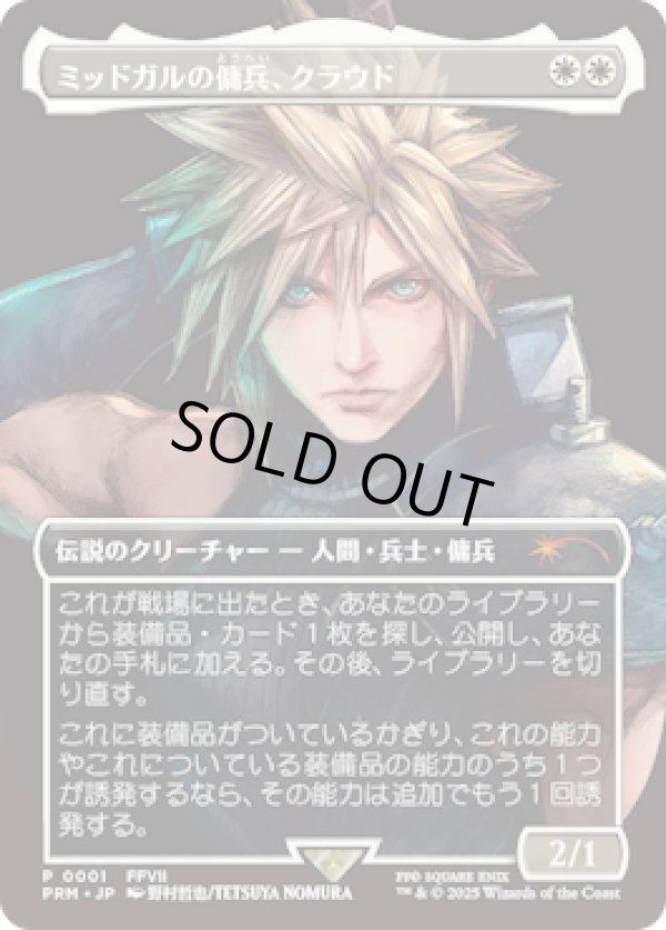 画像1: 【JPN/PRM】ミッドガルの傭兵、クラウド/Cloud, Midgar Mercenary『ボーダーレス』