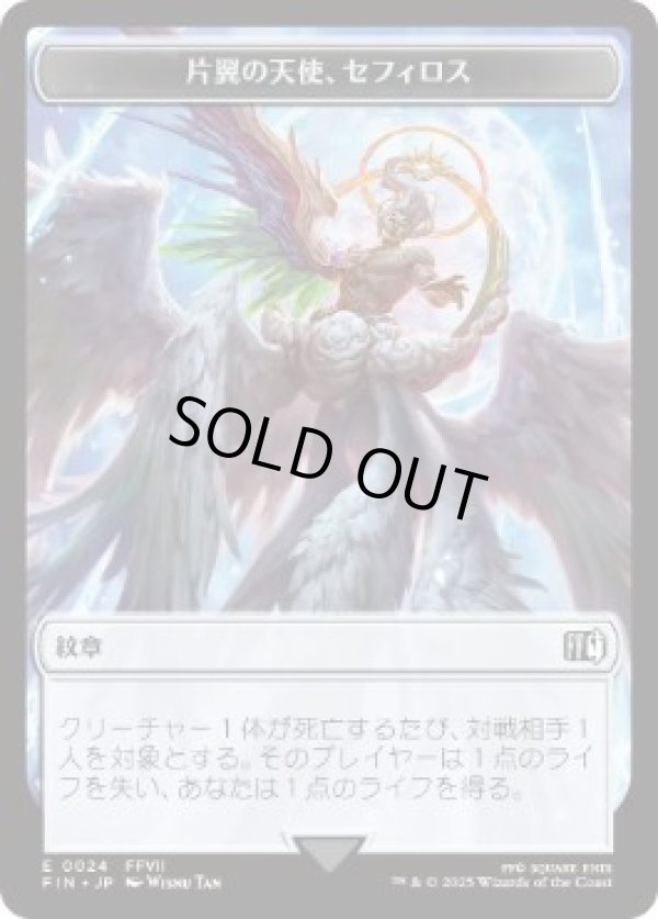 画像1: 【JPN/FIN/FOIL★】紋章 片翼の天使、セフィロス +ロボット・戦士トークン/Emblem Sephiroth, One-Winged Angel+Robot Warrior Token
