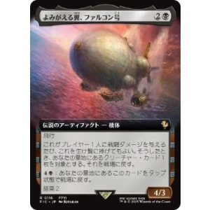 画像: 【JPN/FIC】よみがえる翼、ファルコン号/The Falcon, Airship Restored【拡張アート】