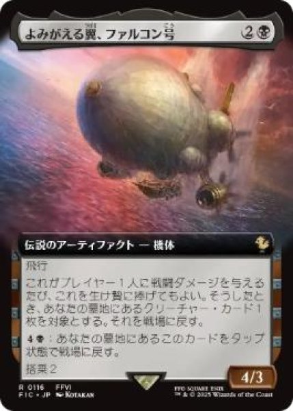 画像1: 【JPN/FIC】よみがえる翼、ファルコン号/The Falcon, Airship Restored【拡張アート】 (1)