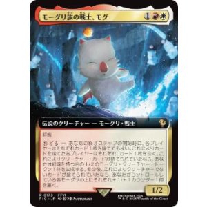 画像: 【JPN/FIC】モーグリ族の戦士、モグ/Mog, Moogle Warrior【拡張アート】