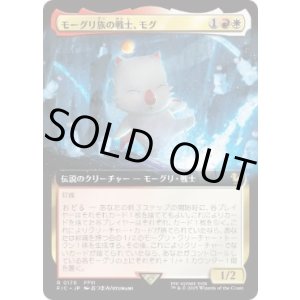 画像: 【JPN/FIC】モーグリ族の戦士、モグ/Mog, Moogle Warrior【拡張アート】