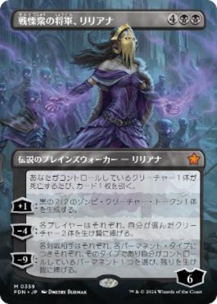 画像1: 【JPN/FDN-BF】戦慄衆の将軍、リリアナ/Liliana, Dreadhorde General  [黒] 『M』【ボーダーレス】 (1)