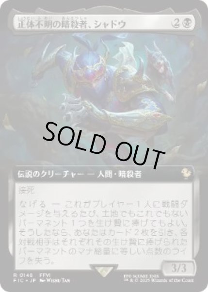 画像1: 【JPN/FIC】正体不明の暗殺者、シャドウ/Shadow, Mysterious Assassin【拡張アート】 (1)