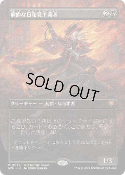 画像1: 【JPN/SPG】病的な日和見主義者/Morbid Opportunist [黒] 『M』 (1)