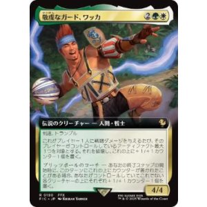 画像: 【JPN/FIC】敬虔なガード、ワッカ/Wakka, Devoted Guardian【拡張アート】