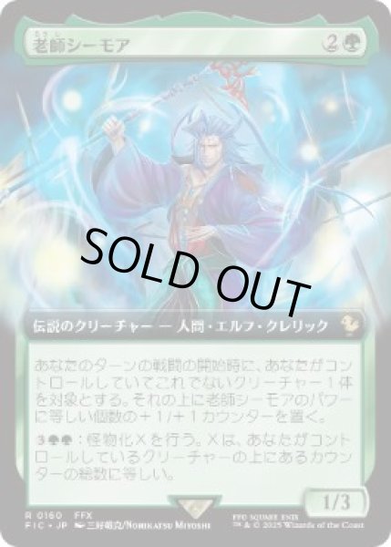 画像1: 【JPN/FIC】老師シーモア/Maester Seymour【拡張アート】 (1)