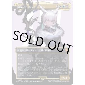 画像: 【JPN/FIC】魔女、ヤ・シュトラ・ルル/Y'shtola, Night's Blessed《ボーダーレス》＜振込限定＞