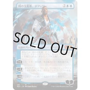 画像: 【JPN/M21-BF/FOIL★】時の支配者、テフェリー/Teferi, Master of Time 『青』【ボーダーレス】