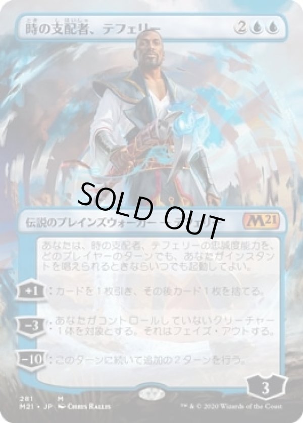 画像1: 【JPN/M21-BF/FOIL★】時の支配者、テフェリー/Teferi, Master of Time 『青』【ボーダーレス】