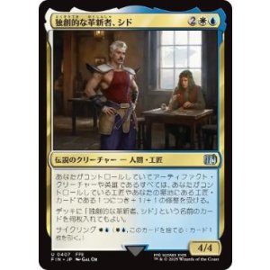 画像: 【JPN/FIN-BF】独創的な革新者、シド/Cid, Timeless Artificer [マルチ] 『U』【407】