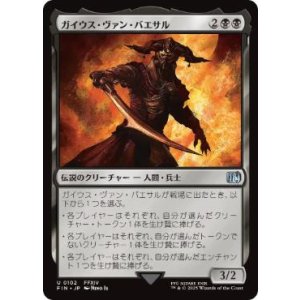 画像: 【JPN/FIN】ガイウス・ヴァン・バエサル/Gaius van Baelsar [黒] 『U』