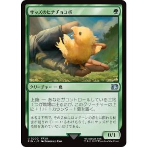 画像: 【JPN/FIN】サッズのヒナチョコボ/Sazh's Chocobo [緑] 『U』