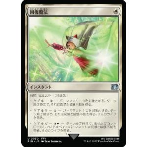 画像: 【JPN/FIN】回復魔法/Restoration Magic [白] 『U』