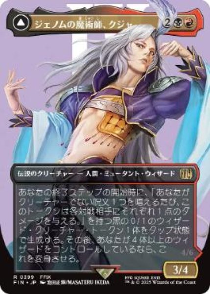 画像1: 【JPN/FIN-BF】ジェノムの魔術師、クジャ/Kuja, Genome Sorcerer [マルチ] 『R』【ボーダーレス】 (1)