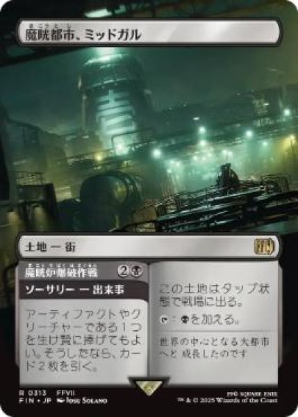 画像1: 【JPN/FIN-BF/FOIL★】魔晄都市、ミッドガル/Midgar, City of Mako [土地] 『R』【ボーダーレス】 (1)