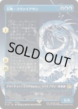 画像: 【JPN/FIN-BF】召喚：リヴァイアサン/Summon: Leviathan [青] 『R』【ボーダーレス】