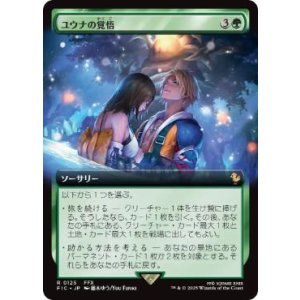 画像: 【JPN/FIC/FOIL★】ユウナの覚悟/Yuna's Decision【拡張アート】