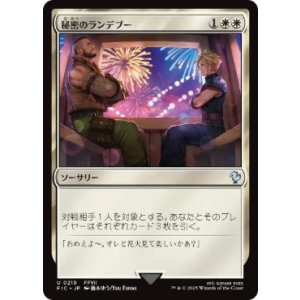 画像: 【JPN/FIC/FOIL★】秘密のランデブー/Secret Rendezvous【219】