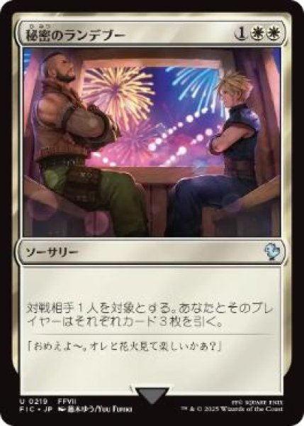 画像1: 【JPN/FIC/FOIL★】秘密のランデブー/Secret Rendezvous【219】 (1)