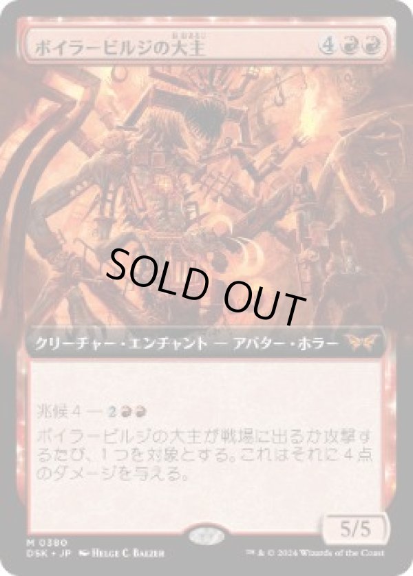 画像1: 【JPN/DSK-BF】ボイラービルジの大主/Overlord of the Boilerbilges  [赤] 『M』【拡張アート】