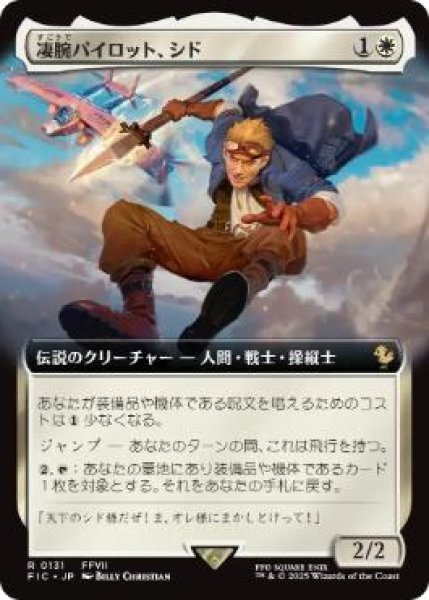 画像1: 【JPN/FIC】凄腕パイロット、シド/Cid, Freeflier Pilot【拡張アート】 (1)