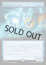 画像: 【JPN/TDC】欺きのフロストカイト/Deceptive Frostkite【拡張アート】