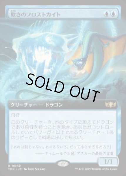 画像1: 【JPN/TDC】欺きのフロストカイト/Deceptive Frostkite【拡張アート】 (1)