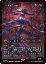 画像: 【JPN/DSK-BF/FOIL★】ベイルマークの大主/Overlord of the Balemurk  [黒] 『M』【ショーケース】