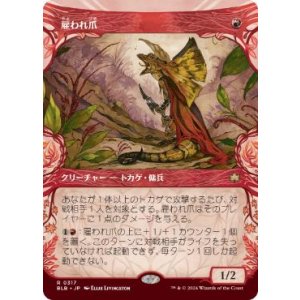 画像: 【JPN/BLB-BF】雇われ爪/Hired Claw  [赤] 『R』【ショーケース】