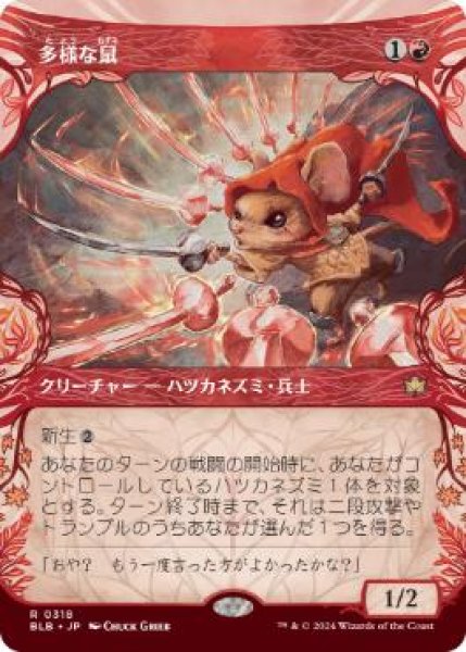 画像1: 【JPN/BLB-BF】多様な鼠/Manifold Mouse  [赤] 『R』【ボーダーレス】 (1)