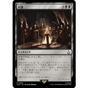 画像: 【JPN/ACR】奸謀/Conspiracy