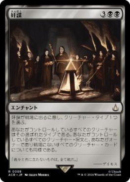 画像1: 【JPN/ACR】奸謀/Conspiracy (1)