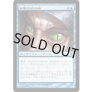 画像: 【JPN/TSP】知恵の蛇の眼/Ophidian Eye