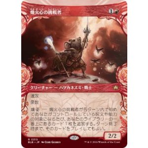 画像: 【JPN/BLB-BF】熾火心の挑戦者/Emberheart Challenger  [赤] 『R』【ショーケース】