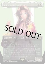 画像: 【JPN/FIN-BF】エアリス・ゲインズブール/Aerith Gainsborough [白] 『R』【ボーダーレス】