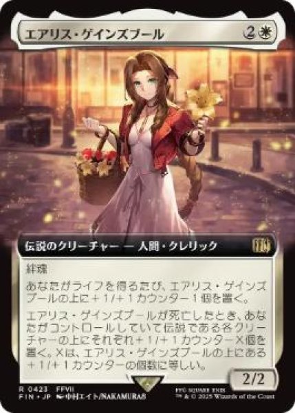 画像1: 【JPN/FIN-BF】エアリス・ゲインズブール/Aerith Gainsborough [白] 『R』【拡張アート】 (1)