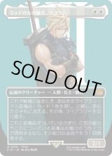 画像: 【JPN/FIN-BF/FOIL★】ミッドガルの傭兵、クラウド/Cloud, Midgar Mercenary [白] 『M』【ボーダーレス】