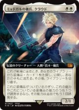 画像: 【JPN/FIN-BF】ミッドガルの傭兵、クラウド/Cloud, Midgar Mercenary [白] 『M』【拡張アート】