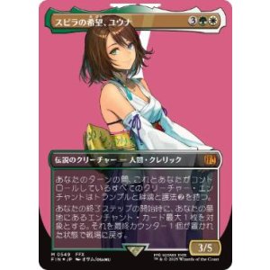 画像: 【JPN/FIN-BF/サージ・FOIL★】スピラの希望、ユウナ/Yuna, Hope of Spira [マルチ] 『M』【ボーダーレス】