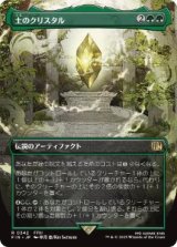 画像: 【JPN/FIN-BF】土のクリスタル/The Earth Crystal [緑] 『R』【ボーダーレス】