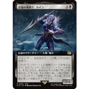 画像: 【JPN/FIN-BF】苦悩の竜騎士、カイン/Kain, Traitorous Dragoon [黒] 『R』【拡張アート】