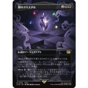 画像: 【JPN/FIN-BF/FOIL★】闇のクリスタル/The Darkness Crystal [黒] 『R』【ボーダーレス】