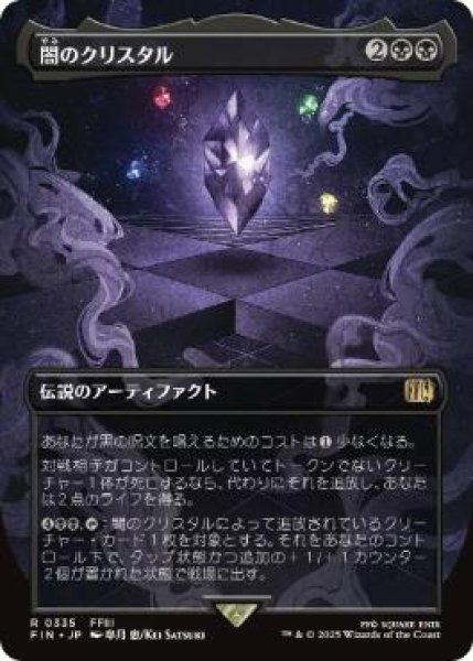 画像1: 【JPN/FIN-BF/FOIL★】闇のクリスタル/The Darkness Crystal [黒] 『R』【ボーダーレス】 (1)