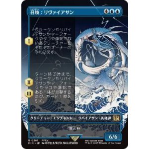 画像: 【JPN/FIN-BF/FOIL★】召喚：リヴァイアサン/Summon: Leviathan [青] 『R』【ボーダーレス】