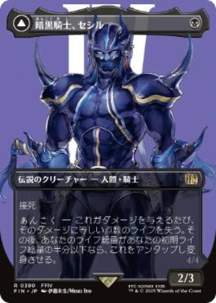 画像1: 【JPN/FIN-BF】暗黒騎士、セシル/Cecil, Dark Knight [黒] 『R』【ボーダーレス】 (1)