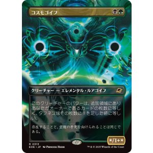 画像: 【JPN/EOE-BF】コスモゴイフ/Cosmogoyf [マルチ] 『R』【ボーダーレス】