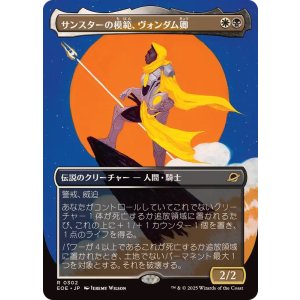 画像: 【JPN/EOE-BF】サンスターの模範、ヴォンダム卿/Syr Vondam, Sunstar Exemplar [マルチ] 『R』【ボーダーレス】