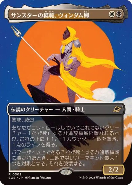 画像1: 【JPN/EOE-BF】サンスターの模範、ヴォンダム卿/Syr Vondam, Sunstar Exemplar [マルチ] 『R』【ボーダーレス】 (1)