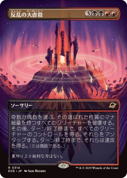 画像1: 【JPN/EOE-BF】反乱の大虐殺/Mutinous Massacre [マルチ] 『R』【ボーダーレス】 (1)